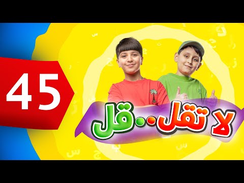 لا تقل .. قل 45 - جاد وإياد مقداد | طيور الجنة