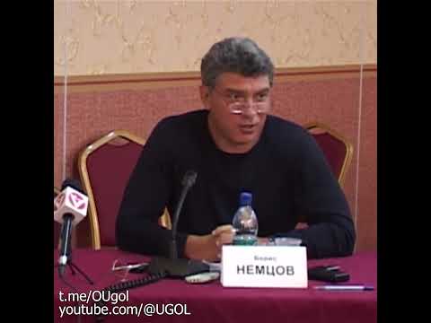 Немцов о Путине и платёжке от Госдепа