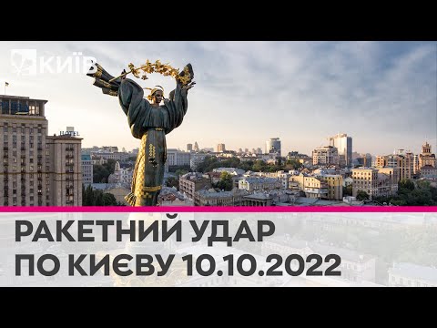 🔴 МАСОВАНА РАКЕТНА АТАКА ПО УКРАЇНІ - 10.10.2022 - марафон телеканалу 