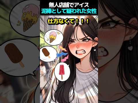 無人店舗でアイス泥棒として疑われた女性