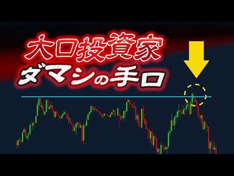 【要注意！】大口投資家が仕掛ける巧妙なダマシの手口とは？