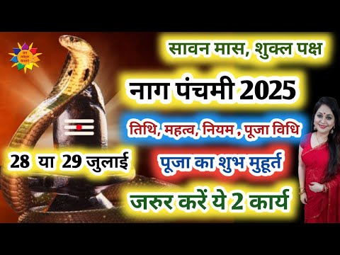 Nag Panchami 2025 | नाग पंचमी 2055 कब है | नाग पंचमी पूजा का शुभ मुहूर्त 