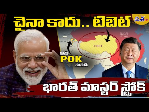 టిబెట్ కోసం చైనాతో ఇండియా ఫైట్ | modi master stroke India vs china Tibet issue | Disha Tv