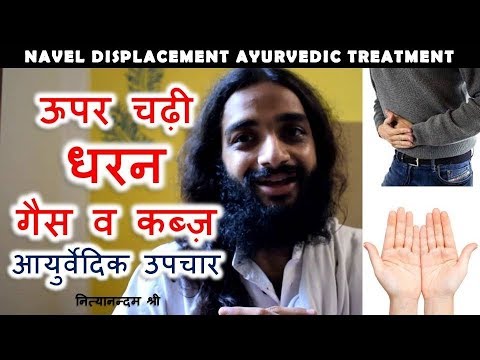 धरण गैस कब्ज़ | UPWARD NAVEL DISPLACEMENT AYURVEDIC TREATMENT BY NITYANANDAM SHREE