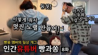 이 정도 노래와 춤이면 스우파3 출연할 수 있겠죠?| 인간유튜버 빵과쏭 8화
