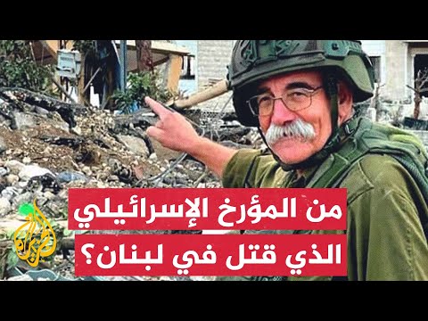 من المؤرخ الإسرائيلي الذي قتل في لبنان؟ وماذا كان يفعل؟