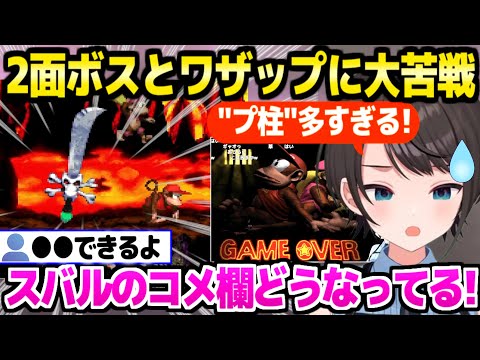 【スーパードンキーコング2】2面ボスに苦戦するスバル,コメ欄のワザップに何度も騙されつつ1時間の沼ｗ「ワザップ4割越えてたぞ！ｗ」【ホロライブ 切り抜き/大空スバル】