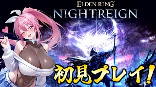 【 ELDEN RING NIGHTREIGN 】初見プレイ！フロムゲー初心者がナイトレインを最初から遊ぶ♪