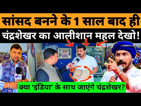 सांसद बनने के बाद चंद्रशेखर का महल देखो! क्या ‘INDIA’ गठबंधन के साथ जाएंगे?  #National_Janmat