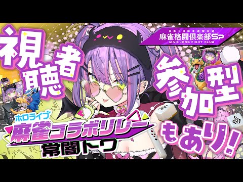 【 #麻雀格闘俱楽部Sp 】チーパオ衣装もう見てくれた？？ 視聴者対局もやるよ～！【常闇トワ/ホロライブ】