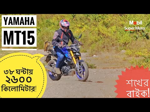 Yamaha MT15 || ৩৮ ঘন্টায় ২৬০০ কিলোমিটার || শখের বাইক পর্ব ২ || Mobil Super Moto || Chocolate Biker