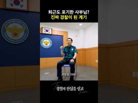 퇴근도 포기한 <strong>사부님</strong>? 진짜 경찰이 된 계기 #shorts