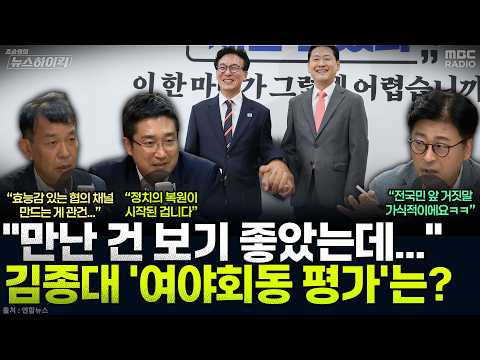 [뉴스하이킥] 김종대 "김민석-장동혁 만남...민생·입법에 대한 협의 채널 만드는 <strong>지</strong> 지켜봐야" - 서용주&amp;김종혁&amp;김종대, MBC 260824 방송