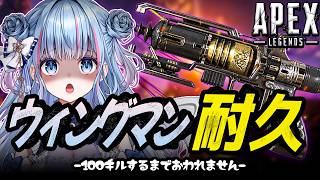 【APEX】苦手を克服しろ！！ウィングマン100キル耐久 その2【碧依さくら】