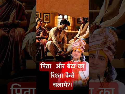 पिता और बेटा का रिश्ता कैसे चलाये ?! #aniruddhacharyaji #fatherson #relation @sanatan_boy_1008