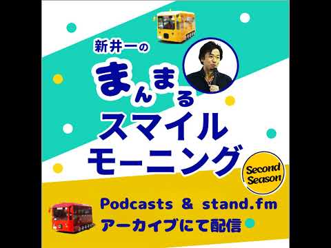 【2025/01/21】新井一のまんまるスマイルモーニング SS