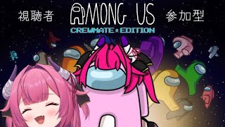 【 Among us 】参加型 噓つきは泥棒の始まりだよ。アモングアスやるうっうー！【柳生めでる】#参加型   #アモングアス  #アモアス