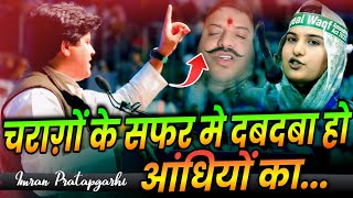 Imran Pratapgarhi | चराग़ों के सफर मे दबदबा हो आंधियों का | Imran Pratapgarhi Nazm On Iqra Hasan Mp 