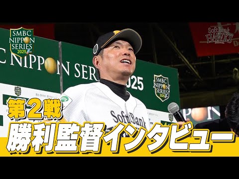 【SMBC日本シリーズ2025】第2戦|勝利監督インタビュー【全員で、日本一へ!】