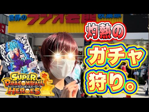 炎天下の秋葉原でSDBHの神ガチャを発見ww売り切れまで全て買い占めてみた結果がヤバすぎる・・・【スーパードラゴンボールヒーローズ】