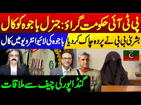 Bushra Bibi revelation about Bajwa || Ali Amin Gandapur meeting with Army Chief Gen Asim Munir