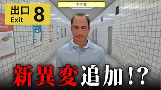 【8番出口】映画公開記念でまさかの「新異変」が追加されたので回収してみた！【ホラーゲーム】