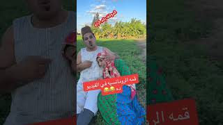 كمل للآخر هتموت من الضحك😂😂 #ابتسم_معنا #ضحك #shorts