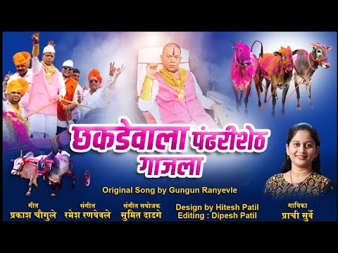 गाजला छकडेवाला पंढरी शेठ गाजला || SINGER PRACHI SURVE