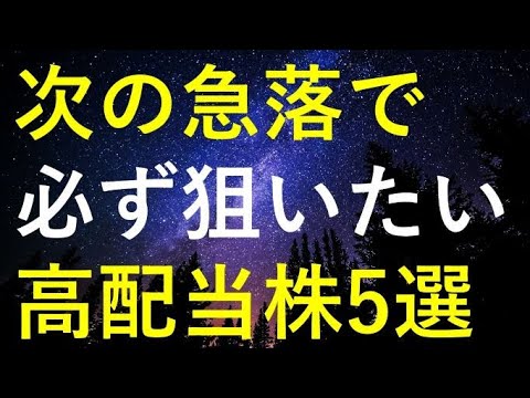 次回の市場下落時に押さえたい高配当銘柄と選び方 サムネイル
