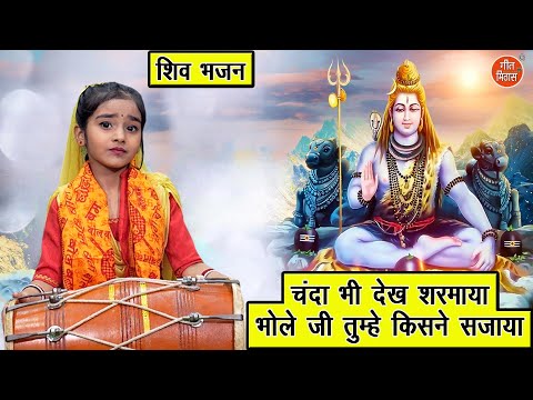 शिवरात्रि भजन | चंदा भी देख शरमाया, भोले जी तुम्हे किसने सजाया | Shivratri Bhajan | Bholenath Bhajan