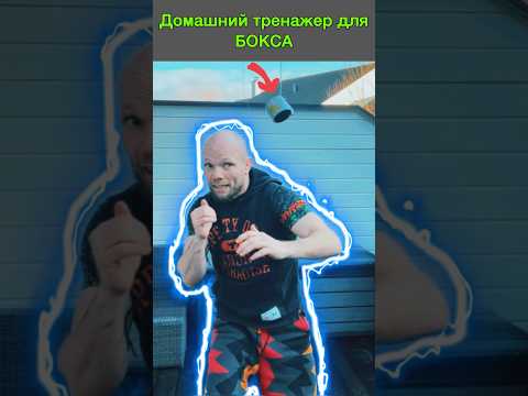 Домашний Бокс. Маятник