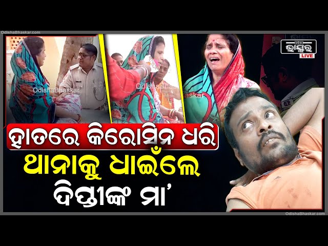 ପୁଅ ପାଇଁ ଥାନାକୁ ଧାଇଁ ଆସିଲେ ଦିପ୍ତୀଙ୍କ ମା', କହିଲେ ମିଛ କେଶ କରି ମୋ ପୁଅକୁ ଫସେଇଛନ୍ତି...