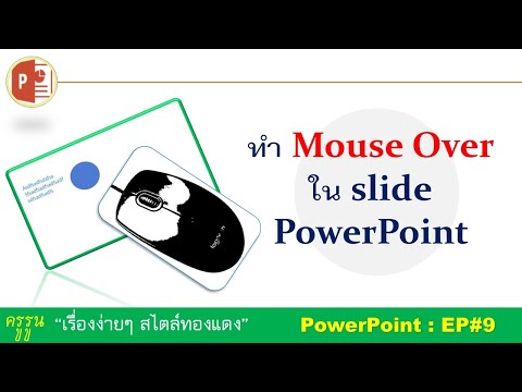 เทคนิคการทำMouseOverแสดงข้อความในslidePowerPoint