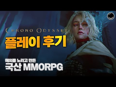 해외에서 핫한 국산 MMORPG 크로노 오디세이 | 사전 플레이 후기
