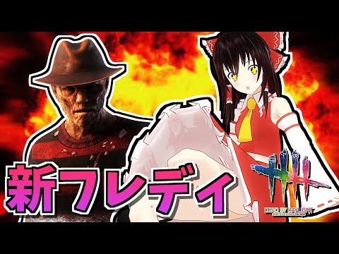 【DbD】生まれ変わった新性能フレディが強すぎた【デッドバイデイライト/ゆっくり実況】