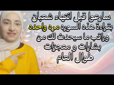 سارعوا قبل انتهاء شعبان بقراءة هذه السوره مره واحده و شاهد كيف ستتغير حياتك بعدها