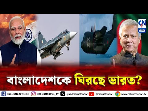 স্থলে ও জলে উভয় স্থানেই বাংলাদেশকে ঘিরছে ভারত? | ক্যালকাটা নিউজ ডিজিটাল
