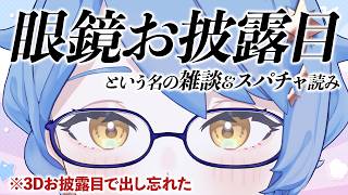 【🎊 眼鏡お披露目】え、お披露目で出し忘れたものがある？って🤔3Dモデルじっくり見せつつスパチャ読み！【#星見まどか3D】