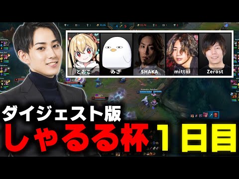 【ダイジェスト】0-4チームを任されるらいじんと侵略者5人ニキのスクリム１日目【らいじん/とおこ/みざ/SHAKA/mittiii/Zerost/がおまる】