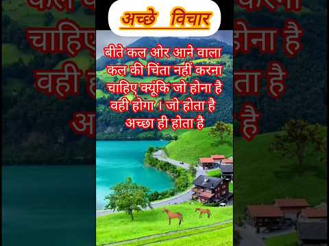 Achhe Vichar ♥️🌹#achhevichar #achhevicharinhindi #geetagyan