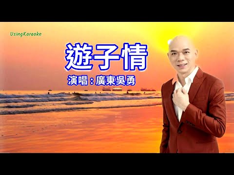 遊子情 (粵語版) 廣東吳勇-伴奏 KARAOKE