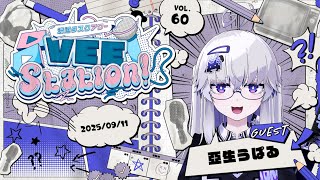 【VEE】渡辺タスクアワー「VEE Station!」Vol.60【GUEST：亞生うぱる】