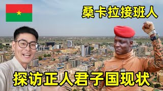 探访非洲正人君子国，桑卡拉迎来接班人？政变后的真实情况怎么样