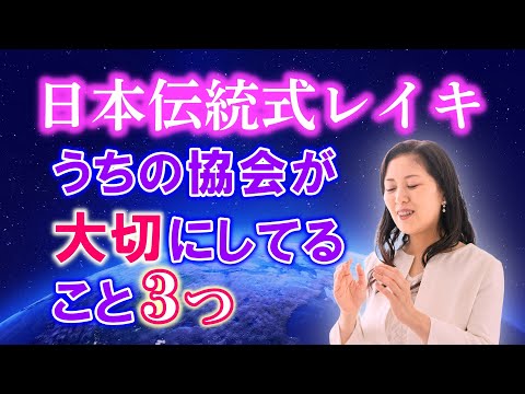 【日本伝統式レイキ】当協会が大切にしている事３つ　　　　　　　　　　　　　　　　　　　　　　　　　　　　　　　　　　　　　　　　　　　　　　　　　　　　　　　　｜ レイキ 　ヒーリング　スピリチュアル
