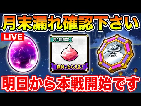 【ドラクエウォーク】月が切り替わります、漏れありませんか!? 今日も百式消化します!!【DQW】のサムネイル