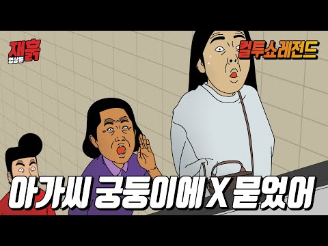 할머니 오지랖에 당황한 30대 여성 | 컬투쇼 영상툰 할머니 오지랖에 당황한 30대 여성 | 컬투쇼 영상툰