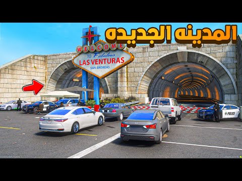 المدينه الجديده 😨🔥- شوف وش صار GTA V