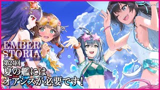 【実況なし配信】第24回 夏の艦にはオアシスが必要です！【エンバーストーリア 】