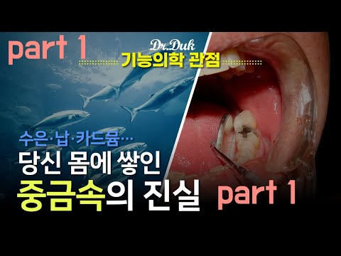 기능의학 병원에서 해독치료가 중요한 이유!! (중금속 킬레이션) part 1