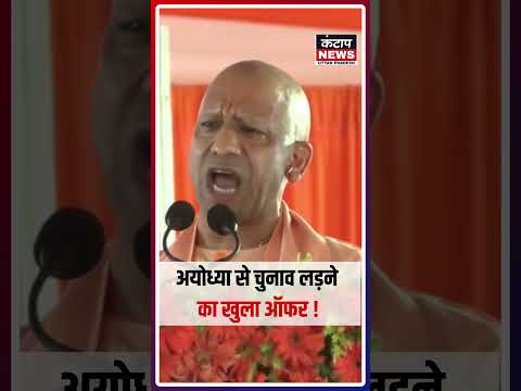 अखिलेश यादव को अयोध्या से चुनाव लड़ने का खुला ऑफर! बोले- “आइए, मैं भी नामांकन करता हूं |